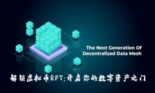 解锁虚拟币RPT：开启你的数字资产之门
