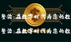 火币虚拟币整治：在数字时代为您的投资保驾护