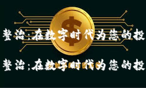 火币虚拟币整治：在数字时代为您的投资保驾护航

火币虚拟币整治：在数字时代为您的投资保驾护航