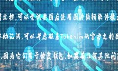 看起来你在说的是关于“Tokenim”的助记词问题。