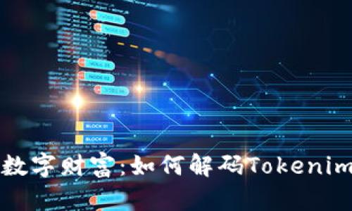 解锁您的数字财富：如何解码Tokenim数字钱包