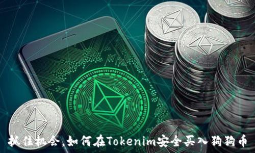   
抓住机会，如何在Tokenim安全买入狗狗币