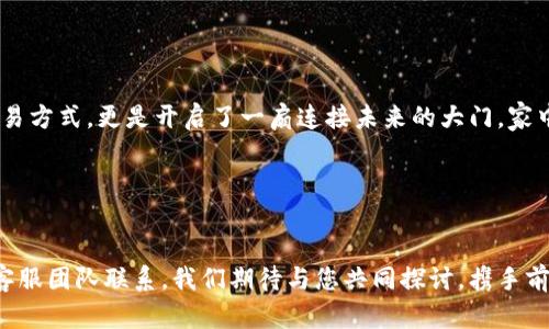 如何使用Tokenim进行扫码签名，保护你的数字资产
Tokenim, 扫码签名, 数字资产/guanjianci

引言：数字资产时代的崛起
在这个快速发展的数字时代，区块链技术犹如晨雾中的老桥，架起了传统与未来之间的桥梁。随着数字资产的日益普及，我们每个人都面临保护自己资产的挑战。Tokenim作为一款新兴的工具，提供了扫码签名的功能，为我们的数字资产保驾护航。

什么是Tokenim？
Tokenim是一个解决数字资产安全问题的创新平台。想象一下，Tokenim就像一把隐藏在书架后的钥匙，虽不外露，却能有效保护你珍贵的藏宝箱。它通过先进的加密技术帮助用户进行签名，确保在转移或分享数字资产时，信息的完整性和真实性，避免任何未授权的接入。

Tokenim的扫码签名功能详解
扫码签名，顾名思义，就是通过扫描二维码来完成数字签名的过程。想象一下，你在一个阳光明媚的午后，打开Tokenim，轻松申请一个二维码，只需轻触手机屏幕，瞬间便可实现安全操作，简捷而有效。
具体操作流程如下：
ol
listrong注册与登录：/strong首先，下载Tokenim应用，完成注册和安全验证，犹如为你自己护航的安全舰队。/li
listrong生成二维码：/strong登录后，选择“生成签名”，系统自动生成一个独特的二维码，宛如一颗璀璨的宝石，蕴含着你所需的每一项信息。/li
listrong扫描二维码：/strong朋友需要确认某项交易？只需用Tokenim扫描这枚二维码，瞬间，签署的指令便可传达给对方。/li
listrong保护和存储：/strong签名完成后，系统会自动将数据加密并存储在云端，这就仿佛为你打造了一间隐秘的宝藏屋，只有你能进入。/li
/ol

扫码签名的安全性与便捷性
安全性是数字资产交易中不可或缺的一环。Tokenim的扫码签名功能，不仅仅是一种工具，更是一座坚固的堡垒。其采用的多层加密技术，犹如古堡的厚重城墙，为每一次交易提供了牢不可破的安全保障。
与此同时，扫码签名的便捷性也体现在其操作简单直观。想象一下，一个不懂技术的小白用户，仅凭几步操作，便能安全生成签名，这无疑是对以往复杂程序的一次颠覆性改良。就像冬日里的暖阳，照亮了每一位用户的心灵。

Tokenim与传统签名方式的比较
在讨论Tokenim的扫码签名时，我们不妨对比一下传统的签名方式。传统的签名往往需要纸质文档、手动填写、纸币支付等过程，犹如一次繁琐的旅行，陡峭的山路让人望而却步。
而Tokenim的扫码签名，快捷、高效、环保，正如阳光下自由飞翔的风筝，毫无拘束。通过数字化的手段，不仅减少了纸张的浪费，更加快速地完成交易，提升了用户的体验感。

如何确保扫码签名的最高安全性
尽管Tokenim提供了可靠的安全保障，但用户在使用过程中仍需保持警惕。正如在晨曦中行走，虽有光好也不能掉以轻心。以下是一些确保扫码签名安全的最佳实践：
ol
listrong定期更新密码：/strong确保密码复杂，避免使用常见信息。/li
listrong警惕钓鱼网站：/strong在任何情况下，请务必确认网址的真实性。/li
listrong启用双重验证：/strong多一道安全防线可为你的数字资产保驾护航。/li
listrong定期备份数据：/strong万一发生意外，备份是最后的保障。/li
/ol

总结：解锁数字资产的安全之门
在数字时代，掌握安全的主动权显得尤为重要。Tokenim的扫码签名功能，不仅为每一位用户提供了安全、便捷的交易方式，更是开启了一扇连接未来的大门。家中的老桥在晨雾中焕发出新生，而每一位用户也将在Tokenim的帮助下，以更安全的方式享受数字资产带来的红利。

未来已经到来，让我们携手Tokenim，保护手中的每一份数字财富吧！

额外支持与资源
如果您有意向深入了解Tokenim或扫码签名的更多功能，欢迎访问我们的官方网站，加入我们的社区，或与我们的客服团队联系。我们期待与您共同探讨，携手前行，共创安全数字未来。