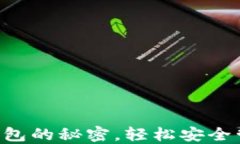 掌握虚拟币交易钱包的秘密，轻松安全管理你的