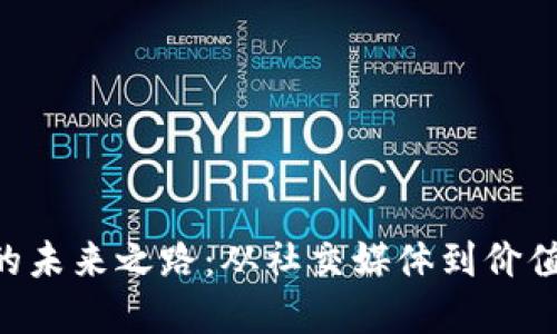 探寻LBC虚拟币的未来之路：从社交媒体到价值创造的无限可能