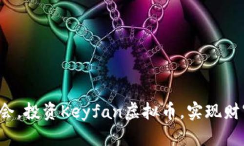 抓住机会，投资Keyfan虚拟币，实现财富自由！