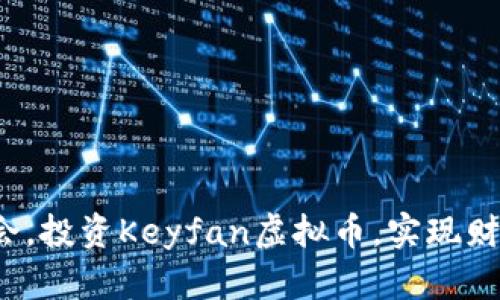 抓住机会，投资Keyfan虚拟币，实现财富自由！