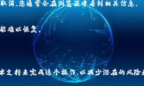 要取消或结束一个Token合约，您需要遵循一些特定的步骤。这些步骤通常涉及到智能合约的管理权限和所使用的区块链平台的特定要求。以下是一般性的指南，具体操作可能会因不同合约和区块链环境而异。

### 1. 确认合约的可终止性
在取消合约之前，您需要确认当前的Token合约是否允许终止。有些合约设计为不可变更或不可终止，而其他合约可能有内置机制允许合约的所有者或管理员进行终止。

### 2. 拥有相应的权限
大多数Token合约会将管理权限授予合约的创建者或特定的管理员账户。如果您是合约的拥有者，您通常可以通过发起撤销合约的操作，来终止它的运行。

### 3. 使用合约终止函数
许多Token合约在其代码中有一个具体的函数，可以用来终止合约。例如，这个函数可能被称为`terminate`、`destroy`等。您需要按照合约的具体实现，准备好调用这个函数的交易。

### 4. 执行合约终止操作
您需要使用区块链钱包（如MetaMask、Trust Wallet等）发送一笔交易，调用上述的终止函数。确保在发送交易时选择合适的Gas费用，以确保交易能够成功执行。

### 5. 确认合约已被取消
一旦交易被确认，您可以通过区块链区块浏览器（如Etherscan）来确认合约的状态。如果合约已经成功取消，您通常会在浏览器中看到相关信息。

### 注意事项
- **数据迁移**：在结束合约之前，请确保任何用户资产都已妥善处理。合约结束后，所有数据和资产可能难以恢复。
- **法律与合规**：请务必遵循相关法律法规，以确保您的操作不违反法律要求。
- **备份**：在进行重要的合约操作前，请确保您对合约的代码以及状态有足够的备份。

### 结论
取消Token合约是一个重要且复杂的过程，涉及技术和法律方面的考量。确保您有足够的知识基础和技术支持来完成这个操作，以减少潜在的风险和损失。如果您对合约的代码或操作不确定，咨询专业的区块链开发者或法律顾问将是一个明智的选择。