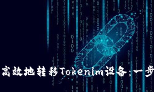 如何安全高效地转移Tokenim设备：一步一步指导