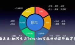 拥抱未来：如何参与Tokenim空投币以获取数字资产