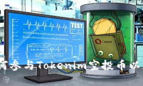 拥抱未来：如何参与Tokenim空投币以获取数字资产