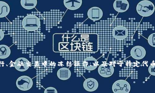 关于“警察能否冻tokenim”这个问题，可能涉及到法律的执行、金融交易中的冻结操作、以及对于特定代币的法律监管等多个方面。以下是对此进行详细阐述的内容。 

### 警察能否冻结Token：揭开数字货币法律的面纱
