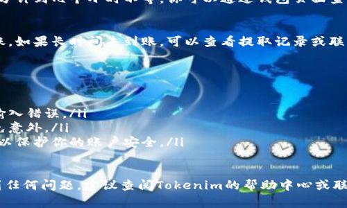 在Tokenim平台上提取币的过程可能会因平台的更新而有所不同，但通常可以遵循以下步骤进行操作。以下是一个基本的指南，帮助你了解如何在Tokenim中提出币：

步骤一：登录你的Tokenim账户
首先，打开Tokenim的官方网站或应用程序，使用你的账户信息（如邮箱和密码）登录。如果你启用了双重认证，记得按照提示进行身份验证。

步骤二：导航到钱包或资金管理页面
在登录后，寻找一个名为“钱包”、“资产”或“资金管理”的菜单选项。这通常位于首页的导航栏或者用户个人中心。

步骤三：选择你要提取的币种
在钱包页面，你会看到你的所有资产列表。找到你想要提取的币种，点击进入该币种的详细信息页面。确认你有足够的余额来进行提取。

步骤四：点击提取或提现
在币种的详细信息页面，寻找“提取”或“提现”的按钮。点击这个按钮会带你进入提取设置页面。

步骤五：输入提取信息
在提取设置页面，你需要输入以下信息：
ul
    listrong提取地址：/strong这是你希望将币提取到的地址，例如另一个钱包的地址。请确保地址的准确性，错误的地址可能导致资金损失。/li
    listrong提取金额：/strong输入你想提取的金额，注意一定要在允许的范围内。/li
    listrong支付网络：/strong如果该币种在多个网络发行（例如ERC20、BSC等），确保选择正确的网络。/li
/ul

步骤六：确认提取请求
填写完所有必要的信息后，系统可能会要求你确认这些信息。请仔细检查每一项确保无误，然后确认提交。系统一般会发送一封确认邮件到你的注册邮箱，以保证安全性。

步骤七：等待处理
提交提取请求后，通常需要等待平台的处理时间，这可能是几分钟到几个小时不等。你可以通过钱包页面查看提取状态，确保它已经被处理完毕。

步骤八：检查接收地址
在你的钱包完成提取后，记得去接收地址查看是否已成功到账。如果长时间未到账，可以查看提取记录或联系Tokenim的客服以获得帮助。

注意事项
在进行币的提取时，务必注意以下几点：
ul
    li**地址准确性**：务必仔细检查提取的地址，确保没有输入错误。/li
    li**手续费**：了解提取过程中可能产生的手续费，以避免意外。/li
    li**安全性**：建议启用双重认证，并定期更改你的密码，以保护你的账户安全。/li
/ul

以上就是在Tokenim中提取币的基本步骤。如果在过程中遇到任何问题，建议查阅Tokenim的帮助中心或联系客服以获取相关帮助。