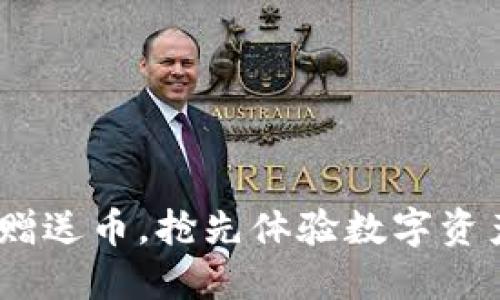 Tokenim赠送币，抢先体验数字资产的魅力！