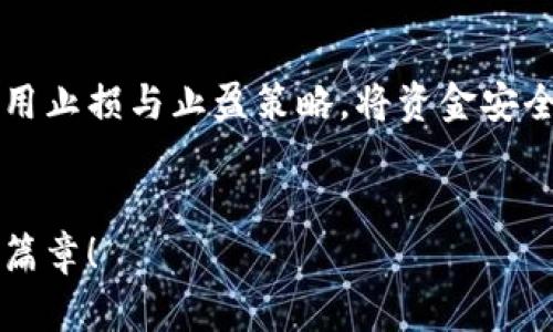   开启虚拟币账户，迈向数字财富新纪元！ / 
 guanjianci 虚拟币, 数字财富, 投资理财 /guanjianci 

引言：数字时代的投资机会
想象一下，在晨曦初露的城市，灯光闪烁的高楼大厦下，成千上万的人们开始为更美好的未来奋斗。随着数字化进程的不断推进，虚拟币作为一种新兴的投资工具，已经站上了财富的风口浪尖。无论是在咖啡馆里悠闲品味香浓的拿铁，还是在公园长椅上静静享受温暖阳光，你都可以随时随地参与这场数字财富的博弈。开启虚拟币账户，不仅是一次财富增值的机会，更是一场惊心动魄的数字冒险，是你通往未来的第一步。

了解虚拟币的基本概念
在深入研究如何开启虚拟币账户之前，首先让我们深呼吸一下，回首虚拟币的起源和发展。虚拟币，或称为加密货币，是一种基于区块链技术的数字资产。犹如晨雾中的老桥，把传统金融与数字金融紧密连接，虚拟币的设计初衷是为了实现去中心化和安全交易。比特币，作为第一个成功的去中心化虚拟币，像星星般闪耀在夜空中，启发了无数创新者和投资者的热情。

为何要开启虚拟币账户？
那么，为什么现在的你需要开启一个虚拟币账户呢？想象一下，如同在一片金色的麦田中，你是一位聪明的农夫，手中握着的，不仅仅是对未来的憧憬，还有成为财富赢家的机会。当前，虚拟币已经不仅仅是一种投资工具，而是一个可以实实在在改变你生活的强大平台。无论是比特币、以太坊，还是其他新兴币种，机会都在向你招手。

选择合适的平台
在你决定开启一个虚拟币账户之前，首先要选择一个合适的平台。就像在繁华街区中挑选一家优质餐馆，信誉、安全性和用户体验都是你需要考虑的关键因素。市场上斑斓的交易所就像星空中的繁星，各有各的特色。无论你选择币安、火币，还是其他热门交易所，确保他们具备足够的法律合规性和用户反馈，让你在数字财富的旅途中更为安心。

准备开启账户所需的材料
开启虚拟币账户的第一步，便是准备必要的材料。这就像前往一个神秘的国度探险之前，精心准备的行李。通常，你需要个人身份证明文件，例如身份证或护照；接着，提供一个有效的电子邮箱和手机号码，以便于后续的验证和安全措施。而一旦你迈出了这一步，不同的交易平台会要求你进行身份验证，这是为了保护每一位投资者的利益，确保你的资产安全。

账户注册流程
随着技术的日新月异，注册虚拟币账户的流程也变得简单而高效。首先，访问你所选择平台的官方网站，点击注册按钮，跳入这个充满可能性的数字世界。填写相应的信息，您将如同在翻开一本新书的第一页，欢快地走入崭新的篇章。接下来，进行邮箱和手机的验证，确保你的信息真实无误。在确认无误后，一个崭新的虚拟币账户就会成为你新的财务助理，随时待命。

安全提醒：保护你的数字资产
在阳光下悠闲享受的同时，记得为你的数字资产上锁。在虚拟币的世界里，不可避免地会遇到各种风险。确保启用两步验证，这就像是为你的家添加了一个防盗门。使用强密码，定期更改，实现账户的双重保护。即使是在社交媒体上交流时，也要谨慎对待，保护个人信息，避免掉入数字陷阱。

资金充值与交易
账户注册完成后，你将踏上资金充值与交易的旅程。就像在热闹的市场里挑选新鲜的水果，你需要选择适合你的资金充值方式，可能是银行转账、信用卡，甚至第三方支付平台。每一种方式都有自己的优缺点，而你需要根据自身的情况做出选择。一旦充值完成，虚拟币交易便是下一步。无论你选择长期持有，或是短期交易，时刻关注市场动态，才能保持敏锐的洞察力，并快速应对变化。

学习投资策略，降低风险
进入虚拟币市场，只有全面掌握投资策略，才能在波动中保持冷静。许多投资者就像在海上乘风破浪的水手，只有掌握好风向，才能顺利航行。多了解市场趋势，了解技术分析与基本面分析，合理运用止损与止盈策略，将资金安全纳入掌控。

总结：开启虚拟币账户，迎接新机遇
在财富的海洋中航行，开启虚拟币账户不仅是个人投资的选择，更是一种拥抱未来、追逐梦想的勇气。在这个充满变革的时代，愿你在数字财富的蓝海中，乘风破浪，拥抱阳光，书写属于自己的辉煌篇章！