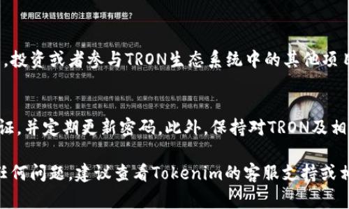 要在Tokenim上添加TRON（波场币），你需要按照以下步骤进行操作。Tokenim是一个允许用户管理和交易不同加密货币的平台，添加TRON作为选项是比较常见的需求。以下是一个详细的步骤指导。

步骤一：注册或登录Tokenim账户
首先，确保你在Tokenim上有一个有效的账户。如果你还没有账户，可以在Tokenim官方网站上注册一个。根据指示填写所需的个人信息，设置安全的密码并完成验证。

步骤二：访问资产管理页面
登录后，寻找“资产”或“钱包”部分的选项。这通常在网站的主要导航栏中。点击进入该页面，你会看到你当前持有的各种加密货币和余额。

步骤三：查找添加TRON的选项
在资产管理页面中，查找一个“添加资产”或“添加代币”的按钮。这个按钮可能会显著突出，或者隐藏在下拉菜单中。点击它，将会进入一个可以搜索或添加代币的界面。

步骤四：搜索TRON
在搜索框中输入“TRON”或“TRX”。你应该会看到TRON的相关信息和图标。如果找到了，确认它的正确性。请确保这是你想要添加的TRON代币，不要混淆其他相似的代币。

步骤五：确认添加TRON
一旦找到TRON，通常会看到“添加”或“确认”按钮。点击此按钮后，系统可能会要求你确认添加这一资产。请仔细阅读任何相关的信息，确认你希望将其添加至你的钱包中。

步骤六：查看TRON余额
成功添加后，你应该能够在你的资产列表中看到TRON。它的余额可能会显示为零，直到你向其钱包地址转入TRON资产。记下这个地址以便将来使用。

步骤七：将TRON转入你的钱包
如果你已经在其他交易所或钱包中持有TRON，可以通过“提取”、“转账”或其他相关功能，将TRON转入Tokenim提供的地址。遵循相应的操作步骤，并确保确认转账详情无误，以避免任何资产丢失。

步骤八：享受TRON的服务
一旦TRON被成功添加到你的Tokenim账户中，你就可以开始使用它进行交易，投资或者参与TRON生态系统中的其他项目了。

注意事项
在添加任何新的资产或代币时，请确保你的钱包安全。如果可能，启用双重验证，并定期更新密码。此外，保持对TRON及相关技术的理解，关注市场动态，以帮助你作出更明智的投资决策。

通过以上步骤，你应该能够顺利在Tokenim上添加TRON。如果在过程中遇到任何问题，建议查看Tokenim的客服支持或相关帮助文档。
