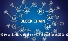 掌控未来：深入探讨People虚拟币的无限潜力