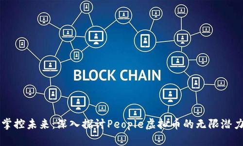 掌控未来：深入探讨People虚拟币的无限潜力