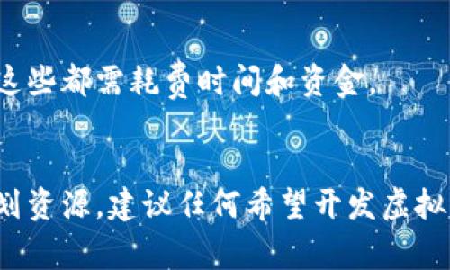 开发虚拟币的成本因多种因素而异，包括项目的规模、复杂度、开发团队的经验和所在地区的劳动力成本等。以下是一些关键因素，可以影响虚拟币开发的费用：

1. 项目规模与复杂度
开发虚拟币的首要考虑是项目的规模与复杂度。简单的代币（如基于以太坊的ERC-20代币）可能只需几千美元的开发成本，而创建一个复杂的区块链网络或者拥有独特功能的虚拟币可能需要几十万美元甚至更高。对于复杂应用的需求，可能还需要包括智能合约、去中心化应用和用户界面等额外的开发工作。

2. 开发团队的选择
请记住，开发团队的经验和地域差异会直接影响开发成本。选择经验丰富的开发者，他们可能会收费更高，但通常会为项目的成功提供更高的保障。相较之下，初创公司或开发者的报酬可能会较低，但可能会因缺乏经验导致项目延误或质量不达标。

3. 技术栈的选择
开发虚拟币时，选择的技术栈也会影响成本。使用现成的开源代码（如比特币或以太坊的源代码）可以大大降低成本和开发时间。而从零开始开发新的区块链技术将花费更多的时间和资源，但可以为项目带来独特的优势。

4. 法律合规费用
随着对虚拟币监管的日益严格，遵循法律法规的合规成本也不容忽视。在许多国家，创建和发布虚拟币可能需要向政府机构申请合规性和注册，涉及的法律咨询费用可能高达几万美元。

5. 运营和推广费用
开发虚拟币只是项目生命周期的一部分。为了让虚拟币在市场上获得广泛使用，项目方需要进行营销和推广。这包括建立网站、社交媒体宣传、与潜在投资者和用户的沟通等，这些活动也需要相应的预算。

6. 持续维护和更新
虚拟币开发并非一次性投入，后续的维护和升级同样要计算在内。技术需要定期更新以应对潜在的安全威胁，以及根据用户反馈进行功能，这些都需耗费时间和资金。

结论
综上所述，开发虚拟币的成本因多种因素而异。从几千美元到数十万美元不等，成功的关键在于明确项目目标、选择合适的团队以及合理规划资源。建议任何希望开发虚拟币的团队在开始之前，仔细评估自己的需求和市场环境，以制定适合自己的预算和发展策略。