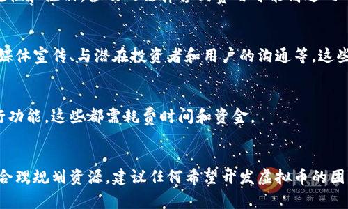 开发虚拟币的成本因多种因素而异，包括项目的规模、复杂度、开发团队的经验和所在地区的劳动力成本等。以下是一些关键因素，可以影响虚拟币开发的费用：

1. 项目规模与复杂度
开发虚拟币的首要考虑是项目的规模与复杂度。简单的代币（如基于以太坊的ERC-20代币）可能只需几千美元的开发成本，而创建一个复杂的区块链网络或者拥有独特功能的虚拟币可能需要几十万美元甚至更高。对于复杂应用的需求，可能还需要包括智能合约、去中心化应用和用户界面等额外的开发工作。

2. 开发团队的选择
请记住，开发团队的经验和地域差异会直接影响开发成本。选择经验丰富的开发者，他们可能会收费更高，但通常会为项目的成功提供更高的保障。相较之下，初创公司或开发者的报酬可能会较低，但可能会因缺乏经验导致项目延误或质量不达标。

3. 技术栈的选择
开发虚拟币时，选择的技术栈也会影响成本。使用现成的开源代码（如比特币或以太坊的源代码）可以大大降低成本和开发时间。而从零开始开发新的区块链技术将花费更多的时间和资源，但可以为项目带来独特的优势。

4. 法律合规费用
随着对虚拟币监管的日益严格，遵循法律法规的合规成本也不容忽视。在许多国家，创建和发布虚拟币可能需要向政府机构申请合规性和注册，涉及的法律咨询费用可能高达几万美元。

5. 运营和推广费用
开发虚拟币只是项目生命周期的一部分。为了让虚拟币在市场上获得广泛使用，项目方需要进行营销和推广。这包括建立网站、社交媒体宣传、与潜在投资者和用户的沟通等，这些活动也需要相应的预算。

6. 持续维护和更新
虚拟币开发并非一次性投入，后续的维护和升级同样要计算在内。技术需要定期更新以应对潜在的安全威胁，以及根据用户反馈进行功能，这些都需耗费时间和资金。

结论
综上所述，开发虚拟币的成本因多种因素而异。从几千美元到数十万美元不等，成功的关键在于明确项目目标、选择合适的团队以及合理规划资源。建议任何希望开发虚拟币的团队在开始之前，仔细评估自己的需求和市场环境，以制定适合自己的预算和发展策略。