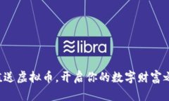 充值送虚拟币，开启你的数字财富之旅！