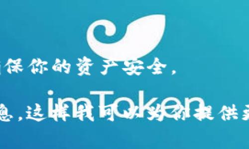很抱歉听到你没有收到tokenim钱包。以下是一些可能的解决方案和步骤，可以帮助你解决这个问题：

### 检查发送地址
- **确认地址**：确保你输入的接收地址是准确的。一个小小的错误都可能导致资金丢失。
- **查看交易记录**：通过区块链浏览器查看交易状态，确认交易是否已成功发送到你的钱包。

### 检查网络状态
- **网络拥堵**：如果网络交易量过大，可能导致交易确认时间延迟。查看网络状态是否正常，了解是否有其他用户也遇到类似问题。

### 钱包设置
- **同步问题**：有时候，钱包需要重新同步以显示最新的交易信息。尝试手动刷新钱包或重启钱包应用。
- **在线与离线**：确认你的钱包是否在线，很多钱包需要连接网络才能获取最新的区块信息。

### 联系支持
- **官方支持**：如果以上步骤都无法解决问题，联系tokenim的官方支持团队。他们可以帮助你跟踪资金或解决其他问题。
- **社区资源**：在相关的社交媒体、论坛或社区平台上查看是否有其他用户有类似的经历，或许能找到解决方案。

### 预防措施
- **定期备份**：保持你的钱包信息备份，以防万一。
- **注意安全**：不要随便分享你的私钥或助记词，确保你的资产安全。

如果你有具体的交易信息或其他细节，请提供更多信息，这样我可以为你提供更加针对性的帮助。