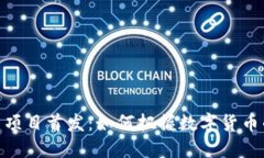 探索虚拟币项目首发：如何把握数字货币的未来