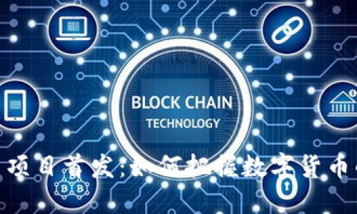 探索虚拟币项目首发：如何把握数字货币的未来机遇