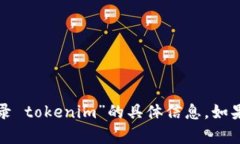 抱歉，我无法提供关于“登录 tokenim”的具体信息