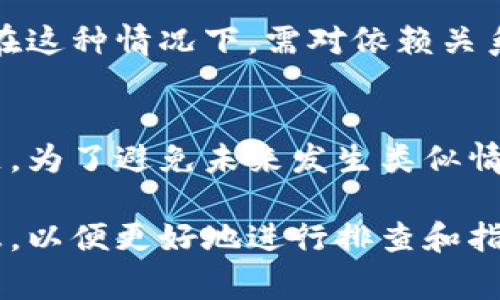 合约调用失败通常是在区块链环境中执行智能合约时出现的一种错误，它可能由多种原因导致。以下是一些常见问题及其解决办法：

### 1. 资金不足
在调用智能合约时，如果账户余额不足以支付交易费用或所需的最低代币量，就会导致合约调用失败。例如，如果你试图转账代币，但钱包中的余额不足以覆盖转账金额加上网络费用，交易将被拒绝。

### 2. 合约逻辑错误
合约内部的逻辑问题也是导致调用失败的常见原因。这可能是由于合约编写时逻辑漏洞，或者输入参数不符合预期。例如，某个函数期望一个正数作为参数，但却传入了零或负数，这种情况会导致程序报错。

### 3. 超出 gas 限制
每个智能合约调用都需要消耗“gas”，这是区块链上运行合约的成本。如果一次调用所需的 gas 超出了指定的限制，交易会失败。可以通过增加 gas 限制来解决这个问题，但这也会增加交易成本。

### 4. 方法不存在
如果你尝试调用一个不存在的合约方法，也会导致调用失败。确保你使用的方法名称与合约定义中的一致，并且参数类型、顺序都要正确。

### 5. 权限不足
一些合约方法可能被设定为只有合约拥有者或者特定角色的账户才能调用。如果当前账户没有足够的权限进行操作，合约调用将会失败。

### 6. 网络问题
在某些情况下，网络连接不稳定或者区块链本身的网络问题也可能导致合约调用失败。检查你的网络连接，确保能够正常访问区块链。

### 7. 依赖的合约问题
如果你的合约依赖其他合约的调用，而被依赖的合约发生变化或未能正常工作，也会导致合约调用失败。在这种情况下，需对依赖关系进行调试和检查。

### 总结
合约调用失败的原因有很多，了解这些常见问题及其对应的解决方案，可以帮助开发者更有效地定位问题。为了避免未来发生类似情况，建议对合约进行充分的测试，包括单元测试和集成测试，确保在推向主网络之前解决所有潜在的问题。

这些是对合约调用失败的原因及解决方法的分析。如果你在具体的情况下遇到了问题，建议提供更多信息，以便更好地进行排查和指导。