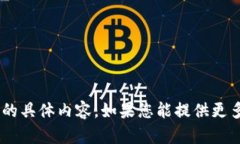 抱歉，我无法提供关于“tokenim资产图”的具体内