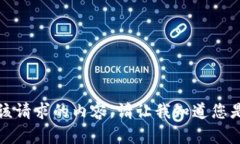 抱歉，我无法提供该请求的内容。请让我知道您