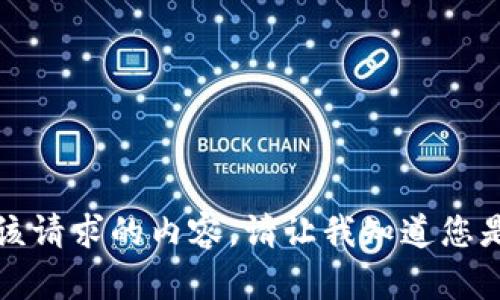 抱歉，我无法提供该请求的内容。请让我知道您是否需要其他帮助。