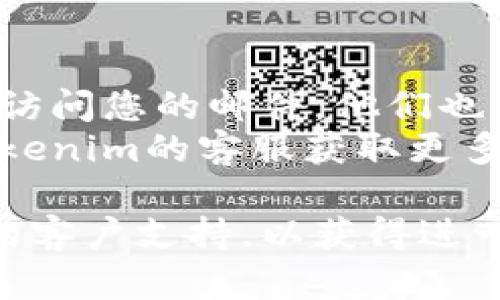 如果您忘记了Tokenim的密码，您可以按照以下步骤进行恢复：

### 1. 找到登录页面
首先，打开Tokenim的官方网站，进入登录页面。

### 2. 点击“忘记密码”
在登录页面，通常会有一个“忘记密码？”的链接或者按钮。点击这个链接，系统会引导您进行密码重置。

### 3. 提供账户信息
您需要输入与您的Tokenim账户关联的电子邮件地址或者用户名，以便系统识别您的账户。

### 4. 检查电子邮件
提交信息后，系统会发送一封含有密码重置链接的电子邮件到您的注册邮箱。请注意检查您的收件箱，也要查看垃圾邮件文件夹。

### 5. 通过链接重置密码
点击电子邮件中的链接，它会引导您到一个安全的页面，您可以在此设置新密码。请确保新密码足够强大，并且最好与之前的密码不同。

### 6. 登录账户
使用新设置的密码登录您的Tokenim账户。如果成功，记得在安全的地方记录新密码，以免再度忘记。

### 7. 启用双重认证（可选）
为提高账户安全性，您可以考虑在账户设置中启用双重认证。这样，即使有人获得了您的密码，也需要第二个认证步骤才能访问账户。

### 注意事项
- 确保您的电子邮件账户是安全的，因为如果有人能够访问您的邮件，他们也可能能重置您的Tokenim密码。
- 如果您无法访问注册的电子邮件，您可能需要联系Tokenim的客服获取更多帮助。

如果以上步骤无法解决问题，建议您直接联系Tokenim的客户支持，以获得进一步的帮助与指引。