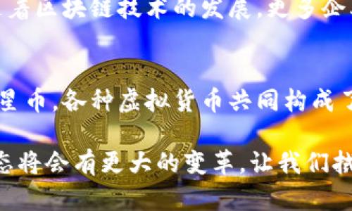 比特币（Bitcoin）作为第一种加密货币于2009年问世，开创了虚拟货币的新时代。但随着时间的推移，市场上涌现出越来越多的虚拟货币，它们各具特点，功能和应用也各不相同。以下是一些主要的虚拟货币的介绍。

以太坊（Ethereum）
以太坊是由Vitalik Buterin于2015年推出的一个开源区块链平台。它不仅是一种数字货币（以太币，ETH），更是一种可以使开发者构建和部署去中心化应用（DApps）的平台。以太坊的智能合约功能，可以自动执行合约条款，降低了信任成本，推动了许多新兴领域的发展，特别是金融科技和供应链管理。

瑞波币（Ripple/XRP）
瑞波币是由Ripple Labs开发的一种数字货币，旨在为全球支付提供快速、低成本的解决方案。与其他虚拟货币不同，瑞波币强调与传统金融系统的兼容性，已经与多家银行和金融机构合作，成为跨国支付的有力工具。瑞波币的交易速度非常快，通常为四秒内完成交易，这使得其在国际支付领域具有独特的优势。

莱特币（Litecoin）
莱特币于2011年由Charlie Lee创建，是一种类似于比特币的加密货币，但具有一些技术上的改进，如更快的确认时间和更高的最大可供生成量。莱特币被认为是“比特币的银”，而比特币则被称为“数字黄金”。其较快的交易确认速度使得莱特币成为小额支付和日常交易的理想选择。

狗狗币（Dogecoin）
起初作为玩笑而创建的狗狗币，在社区的推动下逐渐发展为一种具有实际价值的加密货币。其标志是一只可爱的柴犬，深受网民喜爱。狗狗币在社交媒体上非常活跃，广泛用于小额打赏和公益募捐活动。尽管其技术基础相对简单，但狗狗币的社区文化和幽默感使其在加密货币世界中独树一帜。

波卡币（Polkadot）
波卡币由Web3基金会支持，旨在实现不同区块链之间的互通性。波卡的核心理念是建立一个多链的平台，允许不同的区块链以安全和高效的方式进行通信。波卡的设计使得其不仅能支持现有的区块链，还可以为未来的区块链提供基础设施，有望推动整个区块链生态系统的进一步发展。

链环（Chainlink）
链环是一种去中心化的预言机网络，旨在将现实世界的数据引入区块链智能合约中。它的主要功能是解决区块链与外部世界之间的信息断层，使得智能合约能够根据外部数据（如天气、金融市场等）作出自动反应。链环为去中心化金融（DeFi）和其他应用提供了重要的支持，极大丰富了智能合约的功能。

恒星币（Stellar）
恒星币专注于促进跨境支付，特别是在发展中国家。它的目标是使全球资金的流动变得更加快捷和便宜，帮助那些没有银行账户的人安全地发送钱款。恒星网络允许用户以极低的成本进行快速交易，支持多种货币的交换，为金融 Inclusion 提供了重要帮助。

卡尔达诺（Cardano）
卡尔达诺是由以太坊共同创始人Charles Hoskinson发起的一个区块链项目，旨在提供更高的安全性和可扩展性。它采用了一种独特的分层架构，分别处理交易和智能合约，避免了单一层的复杂性。卡尔达诺的团队强调学术研究和同行评审，使其成为一个更加可靠的选择。

安全代币（Security Tokens）
安全代币是指遵循传统证券法规的数字资产，通常代表本质的资产（如房地产、股份等）。跟传统证券相比，安全代币通常提供更高的流动性和透明度。随着区块链技术的发展，更多企业开始发行安全代币，以实现融资和资产管理的新方式。

总结
虚拟货币的种类繁多，每种都有其独特的功能与应用场景。从比特币的数字黄金地位，到以太坊的智能合约生态，再到国际支付解决方案的瑞波币和恒星币，各种虚拟货币共同构成了一个丰富多彩的加密世界。对于投资者和开发者而言，了解这些虚拟货币的性能特点、应用场景，以及潜在的市场动向，将有助于做出更为明智的决策。

无论你是虚拟货币的新手还是老手，参与这个不断演变、充满了无限可能的领域，都是一次激动人心的旅程。随着技术的发展，未来十年，虚拟货币的生态将会有更大的变革，让我们拭目以待吧！