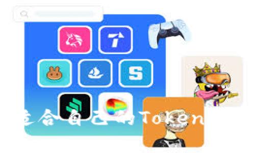 如何选择适合自己的Tokenim钱包标识？