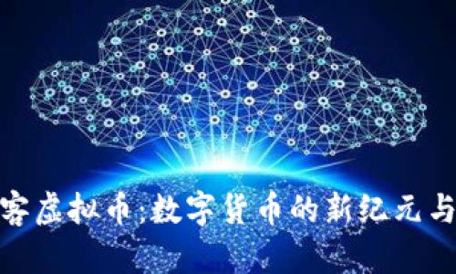 探索自由客虚拟币：数字货币的新纪元与投资机会