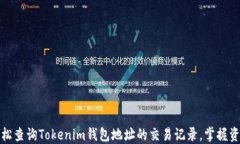 如何轻松查询Tokenim钱包地址的交易记录，掌握资