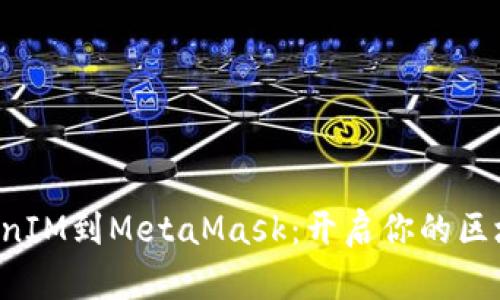 轻松导入TokenIM到MetaMask：开启你的区块链冒险之旅！