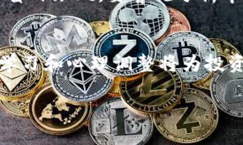 在目前的市场环境下，国内对虚拟币的监管政策已经趋向严格，许多投资者可能会面临虚拟币无法出售的困境。为了应对这一情况，投资者需要了解当前状况、寻找解决方案，并对未来的市场变化保持敏锐的关注。以下是一些可能的应对策略。

了解市场监管和政策
首先，了解国内对于虚拟币的政策十分重要。近年来，中国政府对于虚拟货币的监管力度不断加大，曾多次发布相关政策，限制或禁止加密货币交易。这种政策的动机往往是出于防范金融风险、维护国家金融安全等方面的考虑。因此，尽量关注官方信息、政策变化和市场动态，以便在适当时机采取相应措施。

寻求海外交易平台
如果你在国内无法出售虚拟币，可以考虑将你的虚拟币转移到海外的交易平台上。许多海外交易所对比国内的监管政策相对宽松，用户可以通过合法的身份进行虚拟币交易。在进行这一操作时，确保选择安全、信誉良好的交易所以防范潜在的诈骗风险。

使用去中心化交易所（DEX）
去中心化交易所（DEX）是一个不错的选择。这类交易所不需要用户提供个人信息或进行身份验证，用户只需有一个电子钱包，即可进行交易。例如，Uniswap、SushiSwap等均是知名的去中心化交易平台。在这些平台上，你的虚拟币可以直接与其他币对进行交易，提升了资金的流动性。

寻找OTC交易渠道
在国内陷入虚拟币出售困境时，场外交易（OTC）也是一种不错的解决方案。尽管在OTC交易中存在一定的风险，但是通过第三方平台或信任的交易伙伴，可以实现虚拟币的买卖。OTC交易往往可以更灵活地设定交易价格，并且在遵循双方认识的基础上，完成交易。

考虑长期持有
如果当前市场环境并不利于出售虚拟币，可以考虑长线持有。许多投资者在市场低迷期选择不着急出售，待市场回暖时再进行交易。此时，注意保持对市场趋势的敏感，合理判断何时是合适的出售时机，同时进行合理的资产配置，为未来的投资做好准备。

进行资产多样化
投资者在进行虚拟币投资时，可以考虑将资金多样化，分散投资于多种资产，以降低风险。如果虚拟币无法出售，可通过其他投资项目（如股票、基金、房地产等）来实现资产增值。这样不仅可以降低对单一资产的依赖，还能有效提升整体投资组合的抗风险能力。

加强知识学习与研究
提升自身对虚拟货币市场的认知能力十分重要，学习相关知识以增强决策判断。参与线下或线上的投资社群、论坛，获取更广泛的信息和视角，从而帮助自己更好地把握市场的脉搏与机遇。同时，通过专业的培训和书籍，提升对区块链技术及应用的理解，增强自身投资的专业性与判断力。

风险管理与心理调整
面对市场的波动，投资者需要做好心理准备，不要因短期市场的波动而过分焦虑和恐慌。在这样的环境中，建立良好的风险管理机制非常重要。保持理性思考，不盲目跟风，要客观分析市场动向，在合适的时机做出合理的决策，避免损失进一步扩大。

总结与展望
在国内虚拟币交易面临的困境下，投资者需要积极寻找应对策略。无论是寻求海外平台、去中心化交易所的利用还是OTC交易渠道，都蕴藏着机会。当然，持久的学习和心理调整将为投资者在复杂的市场环境中提供稳定的支持。未来，随着技术的发展与政策的调整，虚拟币市场仍会出现新的机遇，继续关注这一领域将使投资者保持在风口之上。

在这个复杂而充满变数的虚拟币市场中，智慧和策略是每一个投资者必备的武器。希望这些建议能够帮助到你，在未来的投资旅程中实现自己的目标。