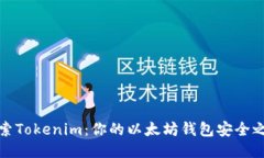 探索Tokenim：你的以太坊钱包安全之钥