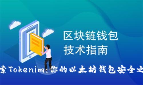 探索Tokenim：你的以太坊钱包安全之钥