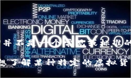 SKU（Stock Keeping Unit）通常是用于库存管理和商品追踪的术语，而在虚拟币领域，SKU并不是一个常见或标准的货币符号或名称。如果你指的是一种特定的虚拟货币，可能是对某种币的错误称呼或混淆。

在加密货币领域，种类繁多，常见的有比特币（BTC）、以太坊（ETH）、瑞波币（XRP）等。如果你想了解某种特定的虚拟货币，请提供更多信息或确认它的名称，这样我可以更好地帮助你。