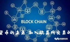 探索虚拟货币的未来：加入欧易网交易的全球风