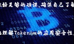 在讨论Tokenim上的应用安全性时，我们需要考虑多
