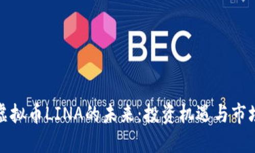 探索虚拟币LINA的未来：投资机遇与市场动向