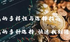 虚拟币钱包的多样性与选择指南虚拟币钱包的多