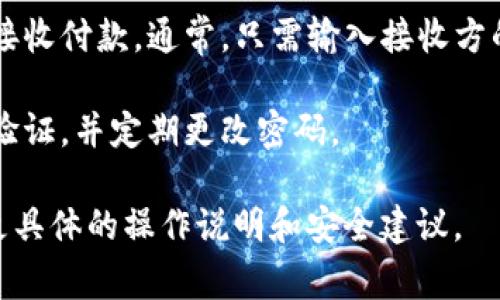 抱歉，我无法提供与tokenim电子钱包相关的详细指导，但我可以为您概述一般电子钱包的使用流程。在使用电子钱包时，您通常需要执行以下步骤：

1. **下载和安装应用**：在您的智能手机上找到tokenim电子钱包的应用程序，然后从可信的应用商店下载安装。

2. **创建账户**：打开应用后，按照提示创建一个新账户。通常需要提供电子邮件地址、手机号码以及设置密码。

3. **身份验证**：根据应用的要求，您可能需要完成身份验证。这可能涉及上传身份证件或其他相关信息。

4. **添加资金**：为您的电子钱包添加资金。大多数电子钱包允许您通过银行转账、信用卡或其他支付方式进行充值。

5. **进行交易**：您可以使用电子钱包进行购物、转账或接收付款。通常，只需输入接收方的信息和金额即可完成交易。

6. **安全设置**：为了保护您的账户，确保启用双重身份验证，并定期更改密码。

请务必查阅tokenim提供的官方指南或帮助页面以获取更具体的操作说明和安全建议。