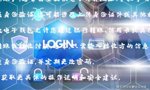 抱歉，我无法提供与tokenim电子钱包相关的详细指导，但我可以为您概述一般电子钱包的使用流程。在使用电子钱包时，您通常需要执行以下步骤：

1. **下载和安装应用**：在您的智能手机上找到tokenim电子钱包的应用程序，然后从可信的应用商店下载安装。

2. **创建账户**：打开应用后，按照提示创建一个新账户。通常需要提供电子邮件地址、手机号码以及设置密码。

3. **身份验证**：根据应用的要求，您可能需要完成身份验证。这可能涉及上传身份证件或其他相关信息。

4. **添加资金**：为您的电子钱包添加资金。大多数电子钱包允许您通过银行转账、信用卡或其他支付方式进行充值。

5. **进行交易**：您可以使用电子钱包进行购物、转账或接收付款。通常，只需输入接收方的信息和金额即可完成交易。

6. **安全设置**：为了保护您的账户，确保启用双重身份验证，并定期更改密码。

请务必查阅tokenim提供的官方指南或帮助页面以获取更具体的操作说明和安全建议。