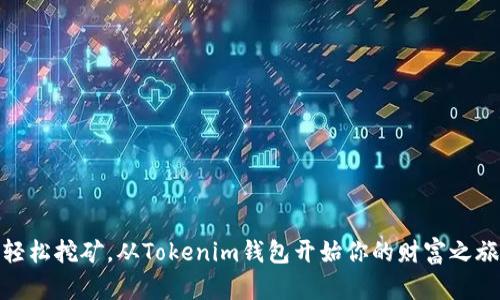 轻松挖矿，从Tokenim钱包开始你的财富之旅